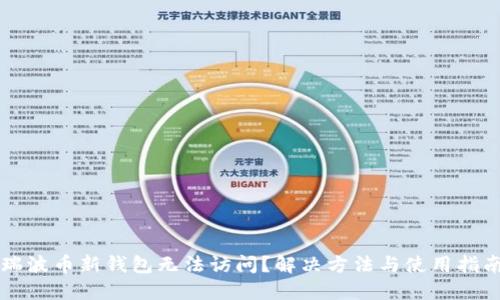瑞波币新钱包无法访问?解决方法与使用指南