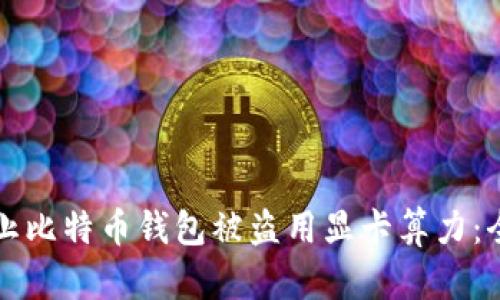 如何防止比特币钱包被盗用显卡算力:全面指南