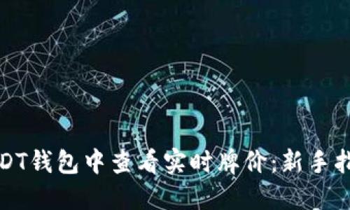 如何在USDT钱包中查看实时牌价：新手指南和技巧