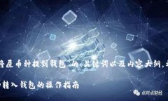以下是关于“如何将屎币种提到钱包”的、关键