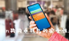 详解Dogecoin狗狗币钱包的安全性和使用技巧