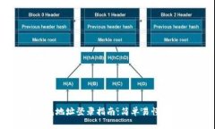 比特币钱包地址登录指南：简单易懂的操作步骤
