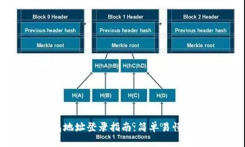 比特币钱包地址登录指南:简单易懂的操作步骤