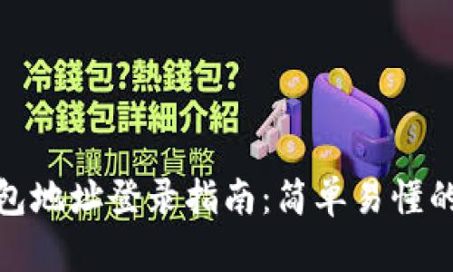 比特币钱包地址登录指南:简单易懂的操作步骤