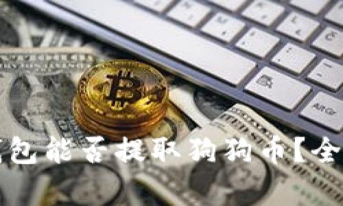 比特派钱包能否提取狗狗币?全方位解析