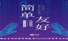如何选择适合的比特币钱包与Plustok交易平台的完
