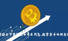 如何安全下载瑞波币中文钱包，数字货币的理想