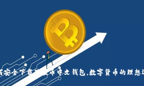 如何安全下载瑞波币中文钱包,数字货币的理想选择