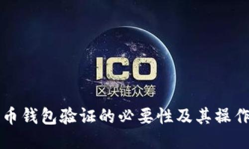 比特币钱包验证的必要性及其操作指南