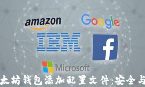 如何为以太坊钱包添加配置文件:安全与便利并重