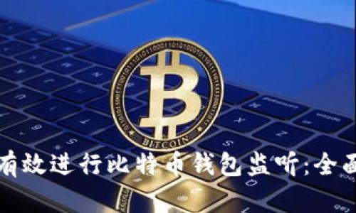 如何有效进行比特币钱包监听:全面指南