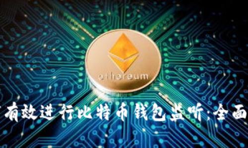 如何有效进行比特币钱包监听:全面指南