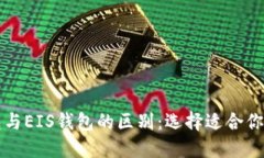 以太坊钱包与EIS钱包的区别：选择适合你的数字