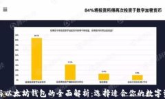 比特币钱包与以太坊钱包的全面解析：选择适合