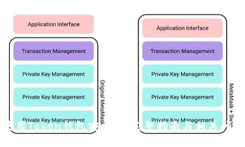 如何使用Token钱包安卓版:完整指南与相关问题解答