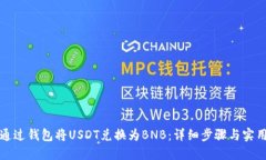如何通过钱包将USDT兑换为BNB：详细步骤与实用指
