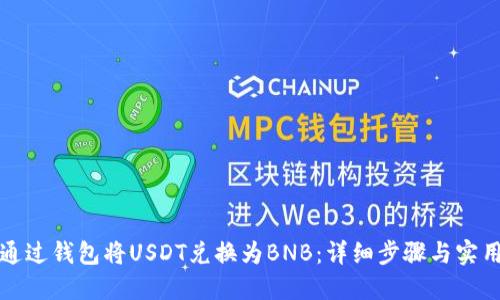 如何通过钱包将USDT兑换为BNB：详细步骤与实用指南