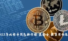 2023年比特币钱包排行榜：最安全、最易用的选择