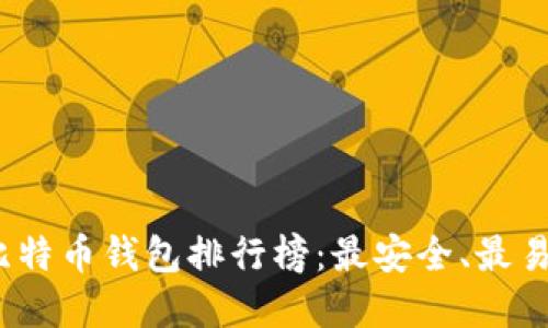 2023年比特币钱包排行榜：最安全、最易用的选择