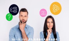 ERC-20 USDT 钱包：选择和使用的全面指南