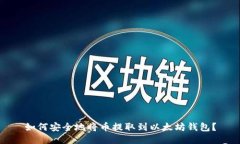 如何安全地将币提取到以太坊钱包？