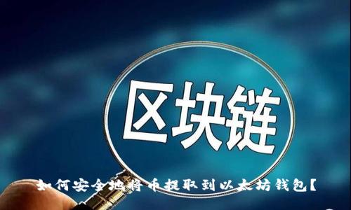 如何安全地将币提取到以太坊钱包?