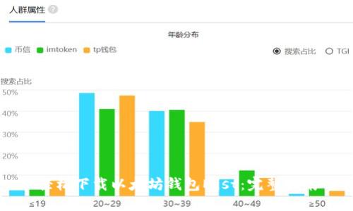 轻松下载以太坊钱包Mist：完整指南