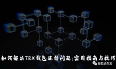 如何解决TRX钱包冻结问题：实用指南与技巧