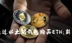 如何通过以太坊钱包购买ETH：新手指南