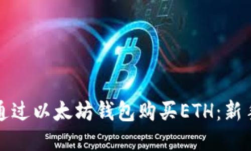 如何通过以太坊钱包购买ETH:新手指南