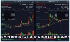 以太坊钱包付款时的Gwei是什么意思？详解以太坊