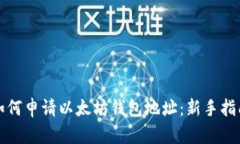 如何申请以太坊钱包地址：新手指南