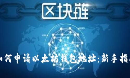 如何申请以太坊钱包地址:新手指南