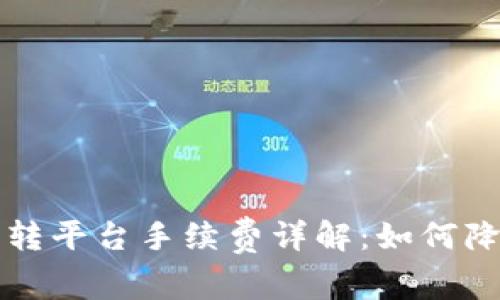 比特币钱包转平台手续费详解:如何降低交易成本