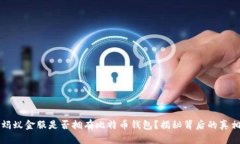 蚂蚁金服是否拥有比特币钱包？揭秘背后的真相