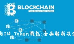 狗狗币与IM Token钱包：全面解析及使用指南
