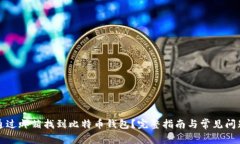 如何通过邮箱找到比特币钱包？完整指南与常见