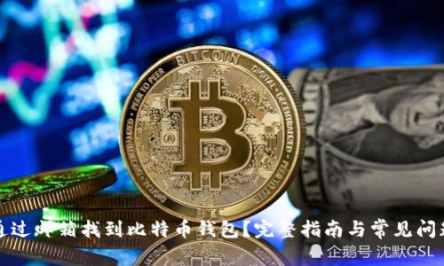 如何通过邮箱找到比特币钱包?完整指南与常见问题解答