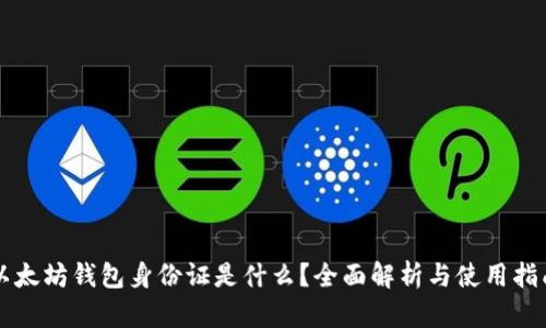 以太坊钱包身份证是什么？全面解析与使用指南