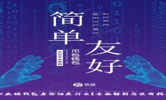 以太坊钱包身份证是什么？全面解析与使用指南