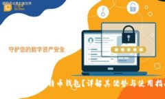 为何选择大比特币钱包？详解其优势与使用指南