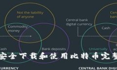 如何安全下载和使用比特币完整钱包