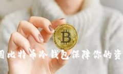 如何使用比特币冷钱包保障你的资产安全？