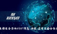 如何选择适合你的USDT钱包：功能、应用与安全性