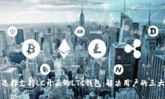 如何选择支持LC开头的LTC钱包：解决用户的三大痛