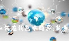 Pepe币如何在钱包中购买：新手必读指南