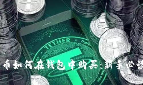 Pepe币如何在钱包中购买：新手必读指南