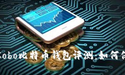 2023年最安全的Cobo比特币钱包评测：如何保护你的数字资产？