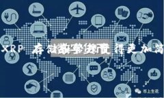 在讨论 XRP （Ripple 的数字资产）钱包之前，我们