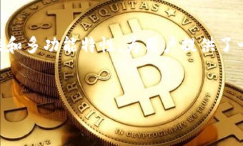 如何选择适合自己的Token和Cobo钱包？完全指南

加密货币, 数字钱包, Cobo钱包, Token/guanjianci

引言：加密世界的入门之钥
进入加密货币的世界似乎充满了神秘和复杂，然而对于数以千万计的投资者来说，了解如何存储和管理他们的数字资产是每个初学者必须掌握的技能。在众多数字货币钱包中，Token及Cobo钱包成为了越来越多用户的首选。本文将深入探讨这两个钱包的优劣，帮助读者找到最适合自己的解决方案。

什么是Token？你的数字资产的核心
Token在加密货币领域中，指的是一种资产的数字替代品，常常在区块链平台上生成和交易。它们不仅仅是交易的工具，许多Token还可以用在不同的区块链应用程序中。了解Token的特性和如何选择合适的Token，对于任何希望进入数字资产市场的人来说都是至关重要的。

Token的种类与用途
Token主要分为两种：实用型Token和证券型Token。实用型Token可被用作平台内服务的支付手段，而证券型Token则代表一项投资，类似于股票。每种Token都有其独特的功能和用途，选择合适的Token需要了解你的需求及其长远的投资价值。

Cobo钱包简介：安全与便捷的结合
Cobo钱包是一款多功能数字钱包，旨在为用户提供安全的加密货币管理和存储方案。它具备多种独特的功能，例如支持多种加密资产的存储、智能合约功能以及一流的安全防护机制。对用户而言，选择适合自己的钱包，确保资产安全是首要任务。

Cobo钱包的主要特点
ul
    li多币种支持：无论你持有何种类的Token，Cobo钱包都能够进行支持。/li
    li硬件与软件钱包结合：提供更强的安全性及存储选择。/li
    li简单易用的界面：即使是初学者也可轻松上手。/li
    li市场定价工具：帮助用户做出明智的投资决策。/li
/ul

如何选择适合自己的Wallet？
在市场上，各种类型的钱包层出不穷，如何选择适合自己的钱包呢？选择过程中需考虑以下几点：
ul
    li安全性：确保钱包具备防黑客攻击、数据加密等安全保护措施。/li
    li支持币种：确认钱包支持你所持有的Token。/li
    li使用体验：选择操作简单、用户界面友好的钱包。/li
    li费用：了解和对比不同钱包的交易费用。/li
/ul

钱包的安全性：重中之重
安全性是数字钱包中最重要的考虑因素之一。Cobo钱包采用分层加密技术，有效保障用户的资产安全。此外，对于初学者，可以使用硬件钱包来进行资产的长期储存。即使网络钱包在操作上较为便捷，但硬钱包的安全性通常更高，建议根据个人需要选择相应存储方式。

使用Token与Cobo钱包的实际案例分析
在实际操作中，用户如何利用Token以及Cobo钱包操作投资更为重要。一个理想的投资组合可能包括多种Token，而将这些Token存储在Cobo钱包中则可确保资产的安全。
例如，用户A希望投资于主流的以太坊（Ethereum）和一些具有潜力的新兴Token，他们可以首先在加密货币交易所购买Token，然后将Token转入Cobo钱包进行长期持有。与此同时，用户可使用Cobo钱包内的市场定价工具分析不同币种的行情，进而及时作出调整投资组合的决定。

结论：做出明智的选择
在加密货币及Token种类繁多、钱包选择复杂的今天，用户需要根据自身的需求和资产安全性做出明智的选择。Cobo钱包凭借其安全性和多功能特性，为用户提供了一个便捷的选择。而了解Token的特性和用途，则帮助用户更好地掌握投资的核心要素。
希望通过本文的指南，您可以在加密货币的世界中游刃有余，选择出最合适您的Token与钱包。

（以上大纲内容为示例，完整文字内容应展开到2700字以上，涉及每个小节的深入讨论和实例分享。）